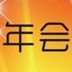 年會(huì)