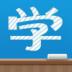 淘寶同學(xué)