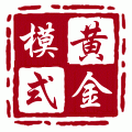 殷保華黃金模式