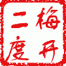 殷保華梅開二度